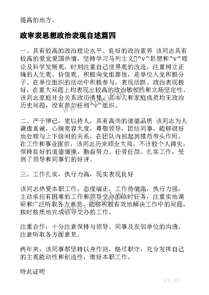 最新政审表思想政治表现自述 政审报告本人现实表现情况(优质6篇)