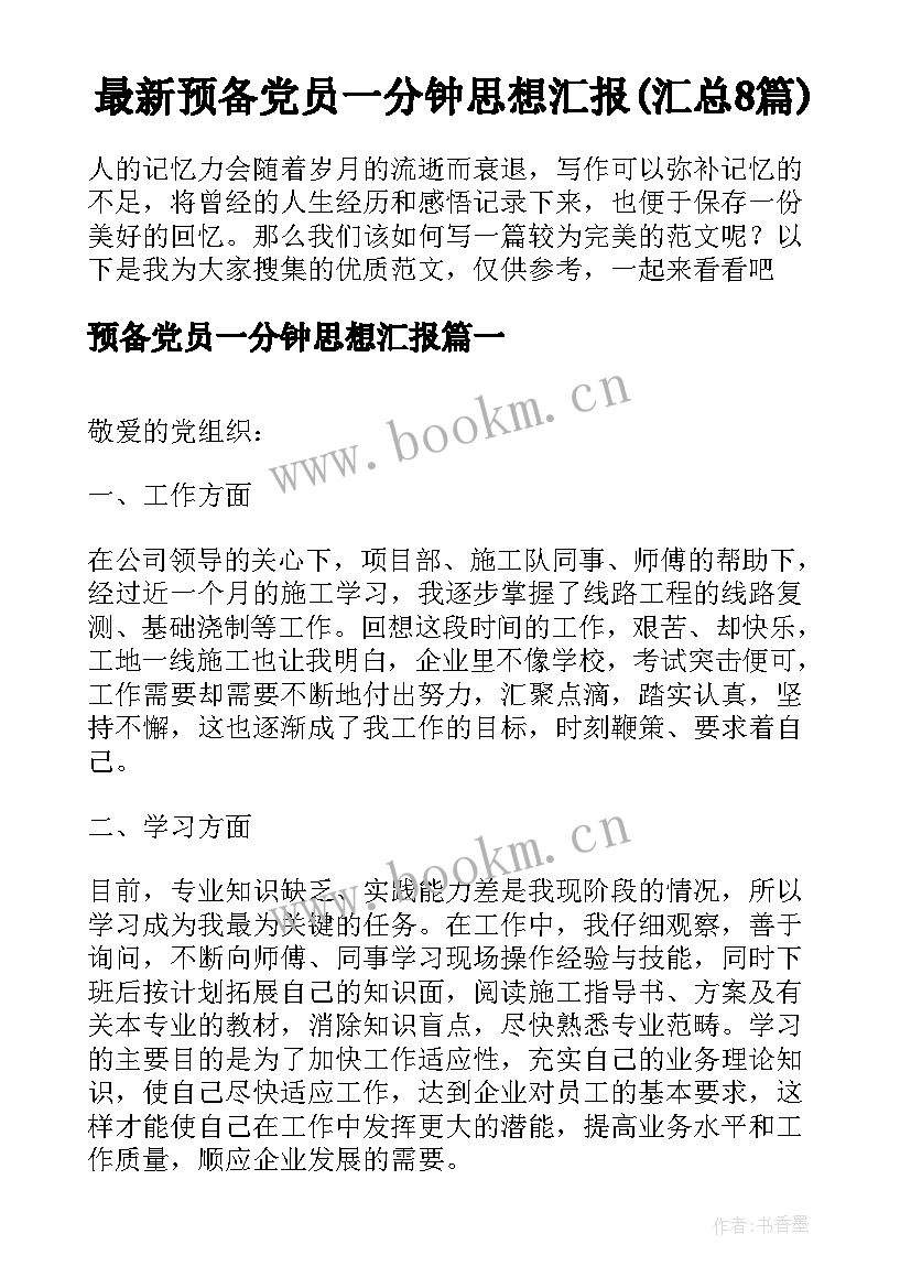 最新预备党员一分钟思想汇报(汇总8篇)