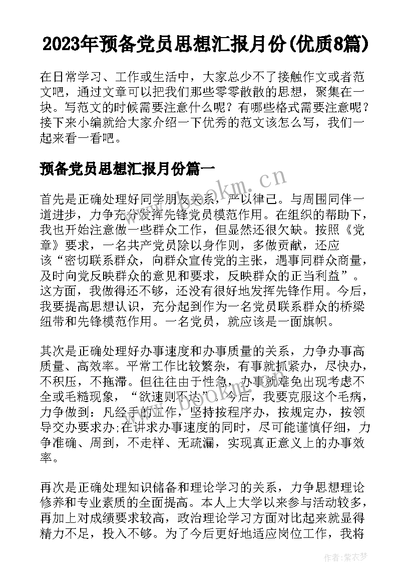 2023年预备党员思想汇报月份(优质8篇)