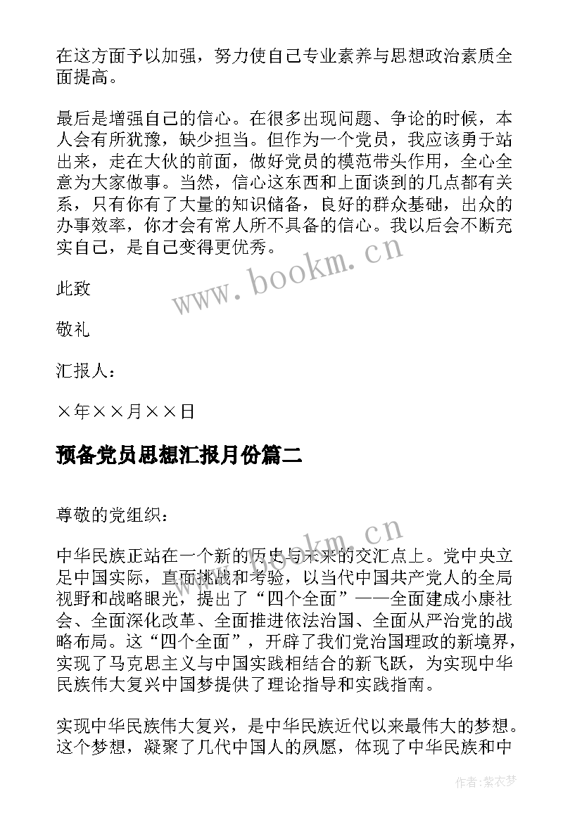 2023年预备党员思想汇报月份(优质8篇)