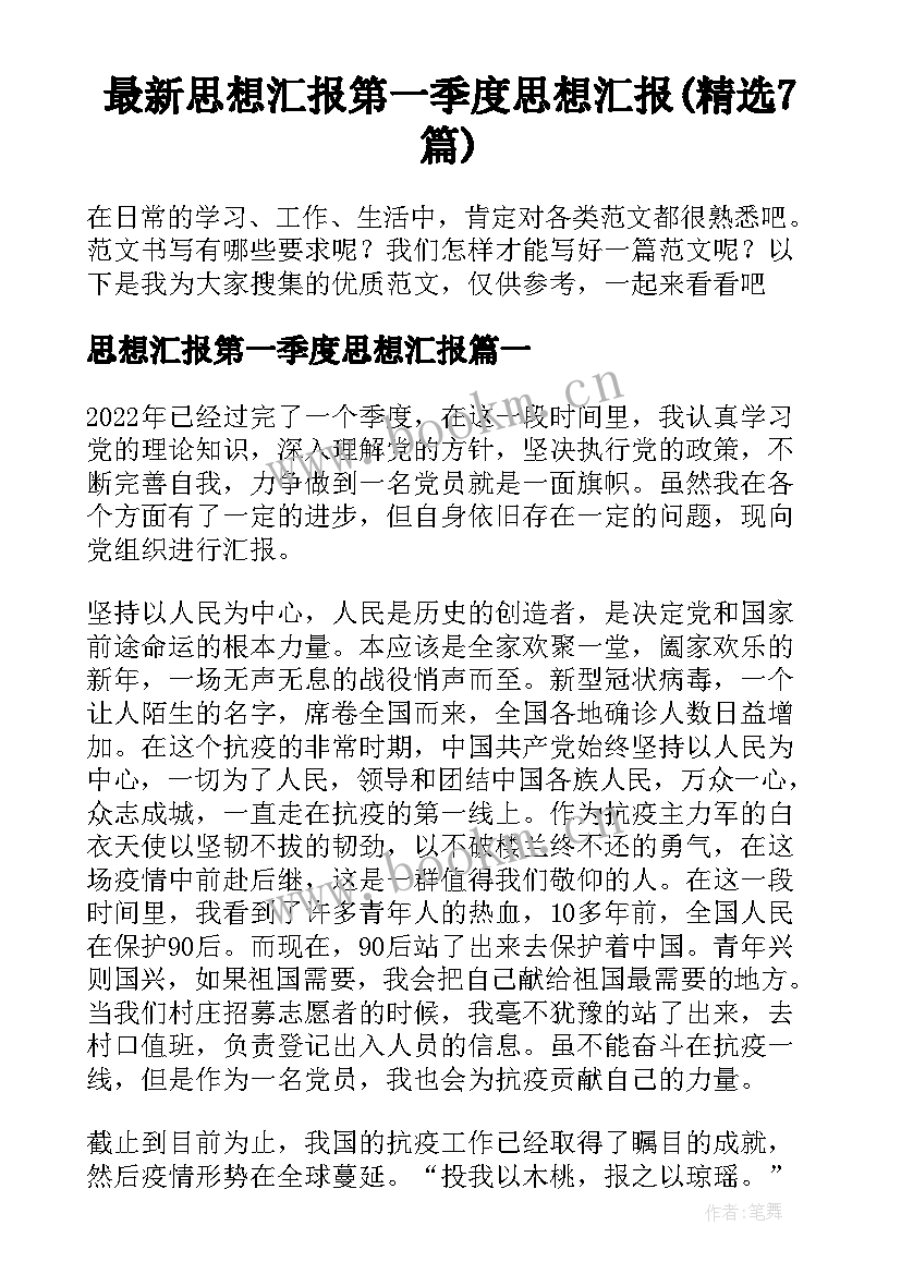 最新思想汇报第一季度思想汇报(精选7篇)