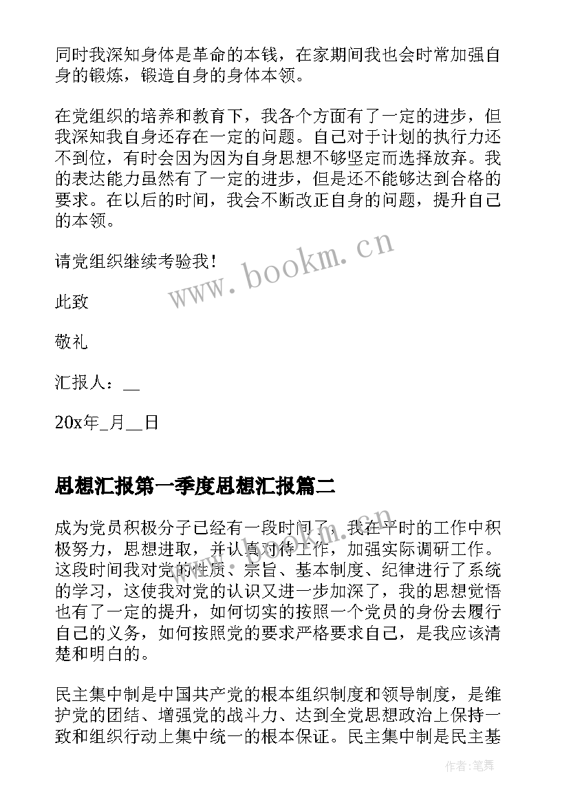 最新思想汇报第一季度思想汇报(精选7篇)