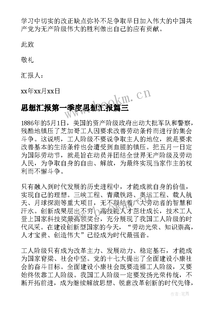 最新思想汇报第一季度思想汇报(精选7篇)