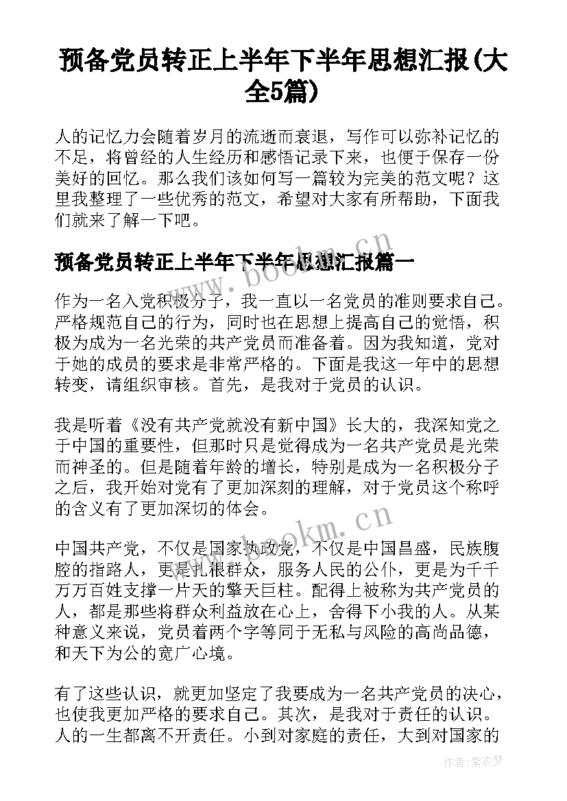 预备党员转正上半年下半年思想汇报(大全5篇)