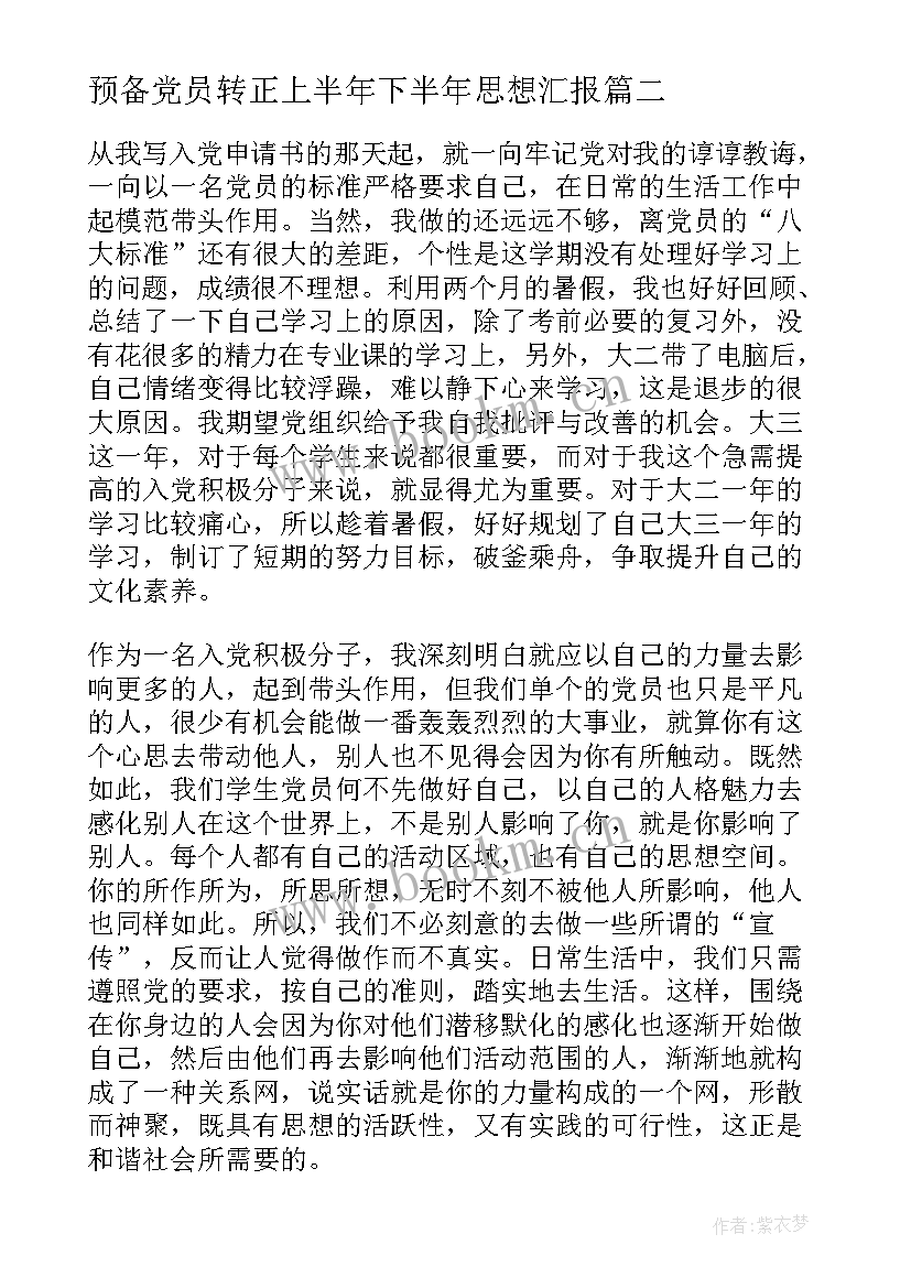 预备党员转正上半年下半年思想汇报(大全5篇)