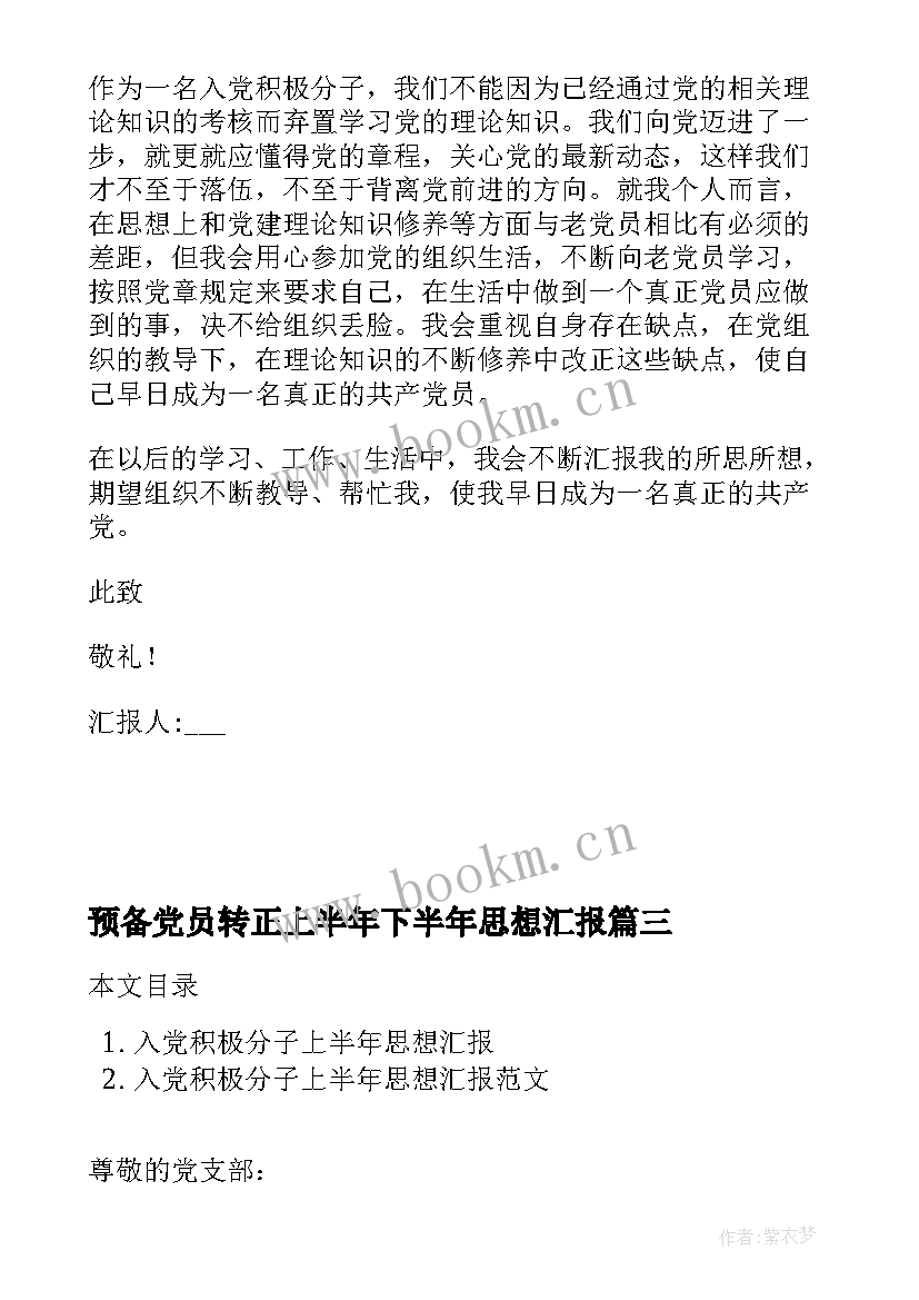 预备党员转正上半年下半年思想汇报(大全5篇)