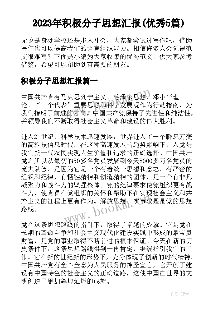 2023年积极分子思想汇报(优秀5篇)