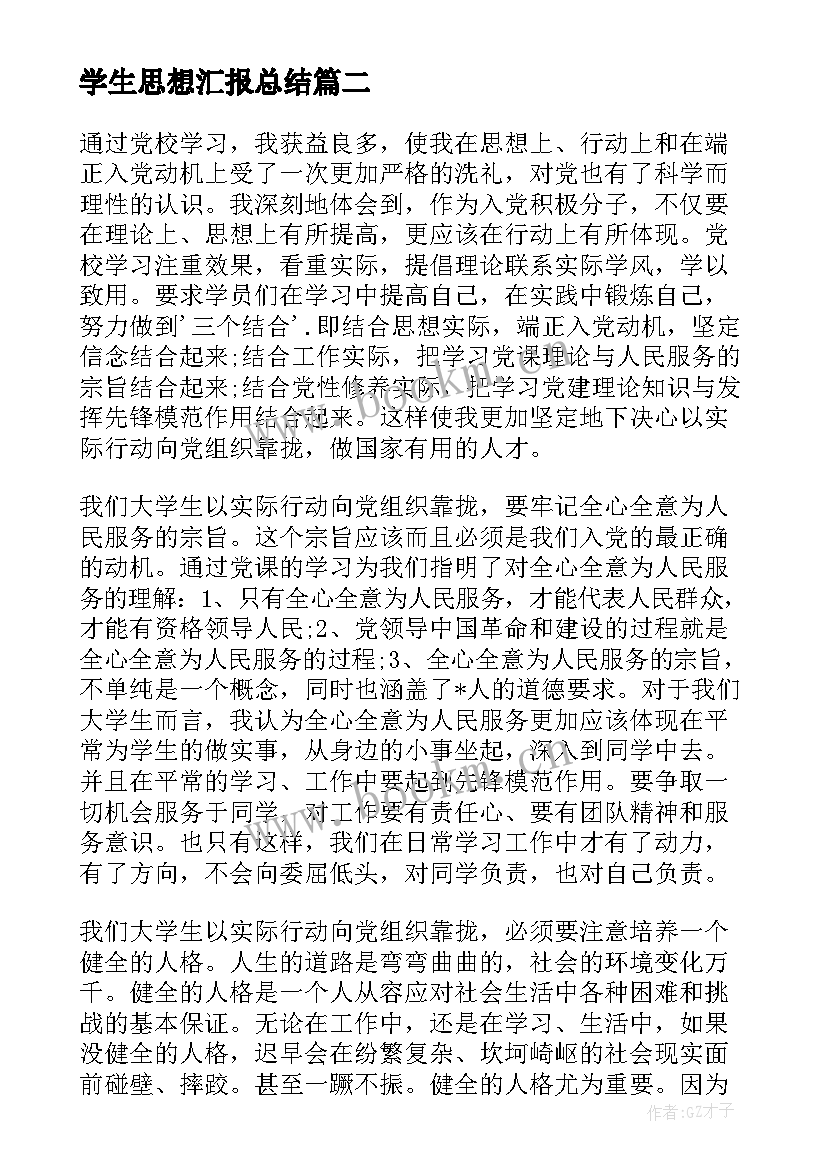 学生思想汇报总结(通用9篇)