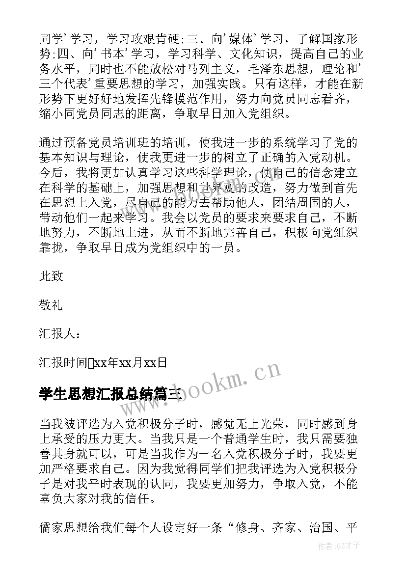 学生思想汇报总结(通用9篇)