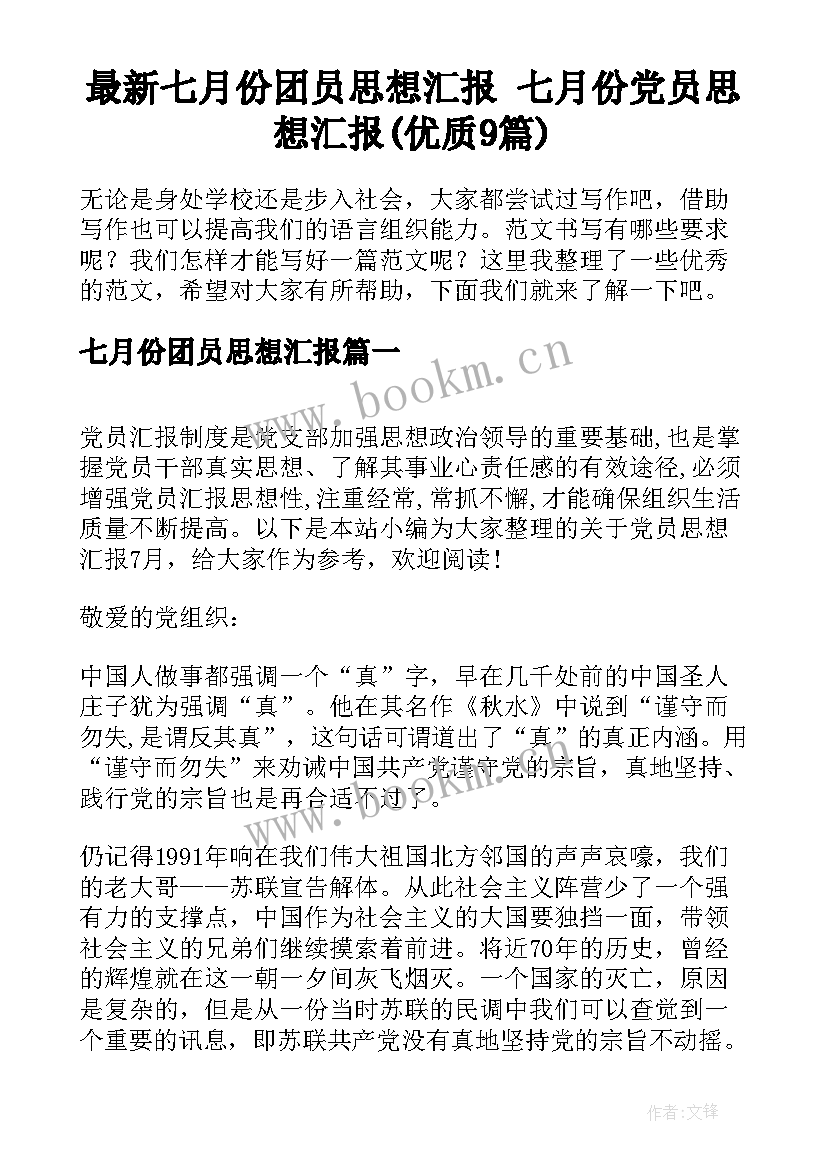 最新七月份团员思想汇报 七月份党员思想汇报(优质9篇)