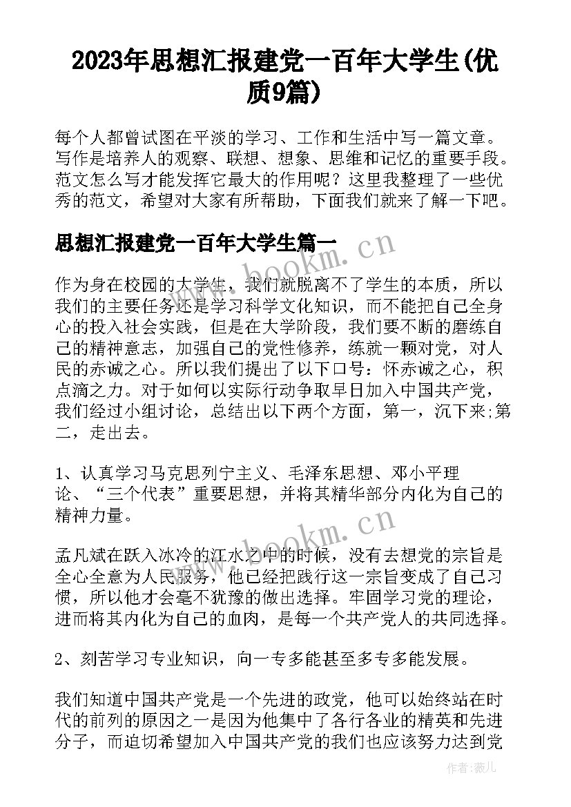 2023年思想汇报建党一百年大学生(优质9篇)