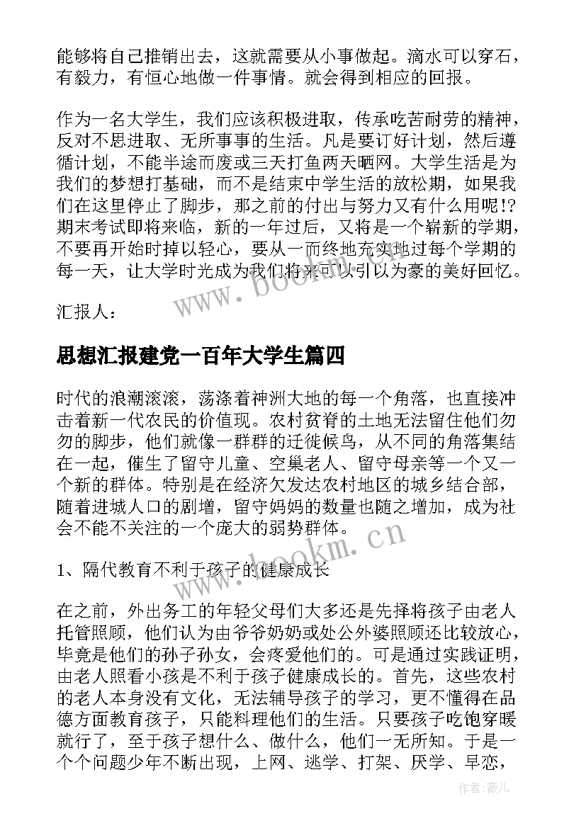 2023年思想汇报建党一百年大学生(优质9篇)