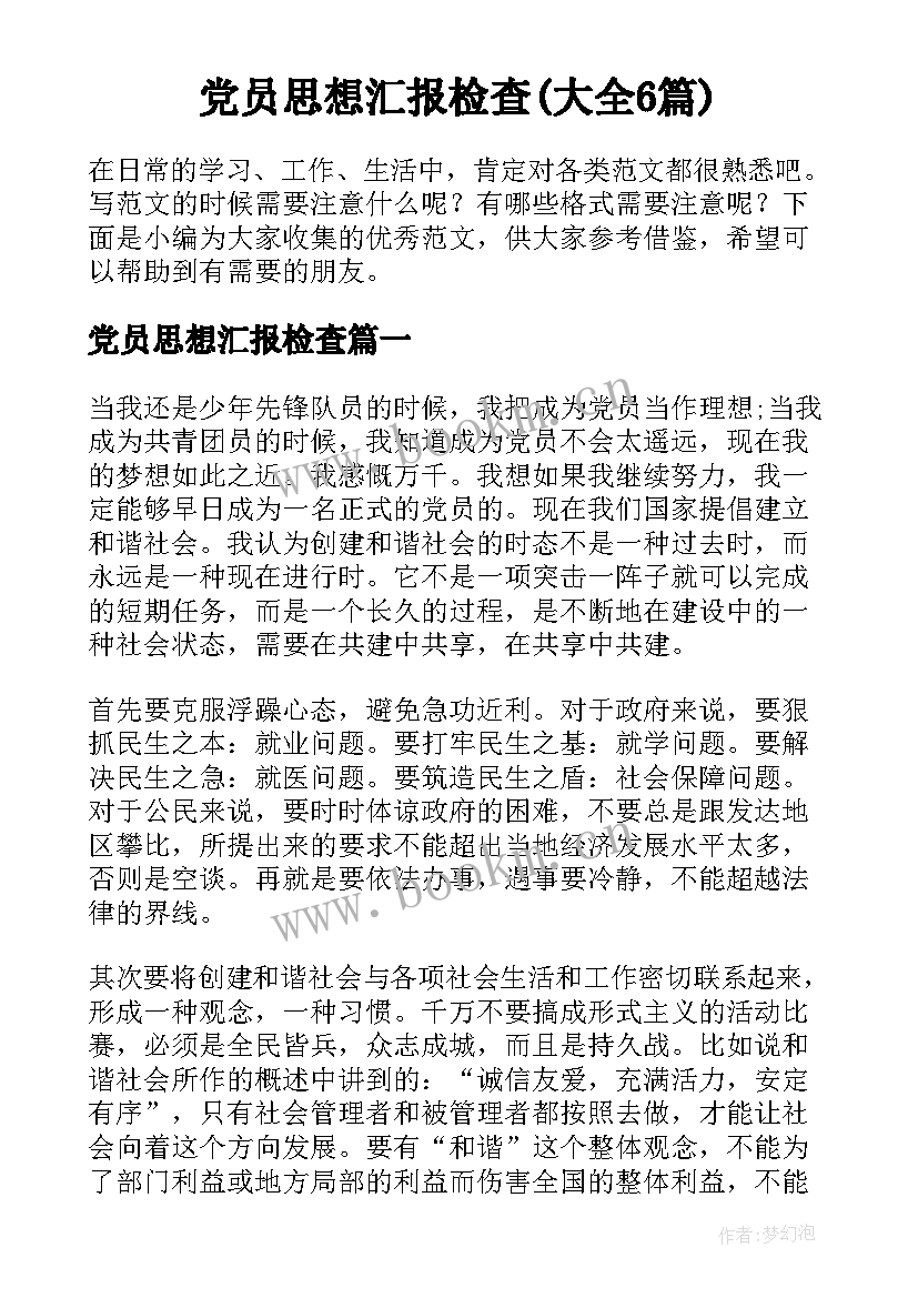 党员思想汇报检查(大全6篇)