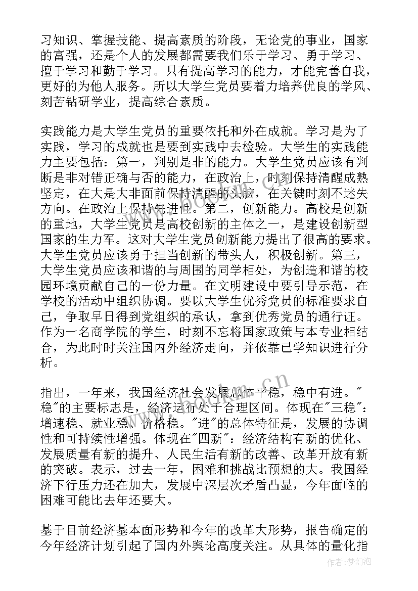 党员思想汇报检查(大全6篇)