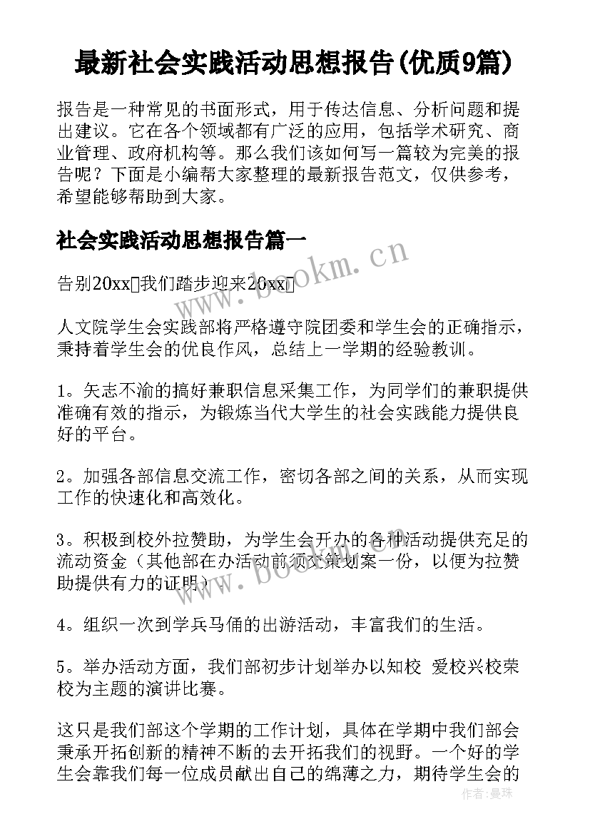 最新社会实践活动思想报告(优质9篇)