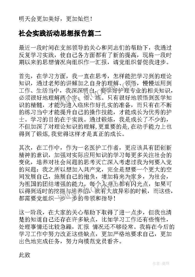 最新社会实践活动思想报告(优质9篇)