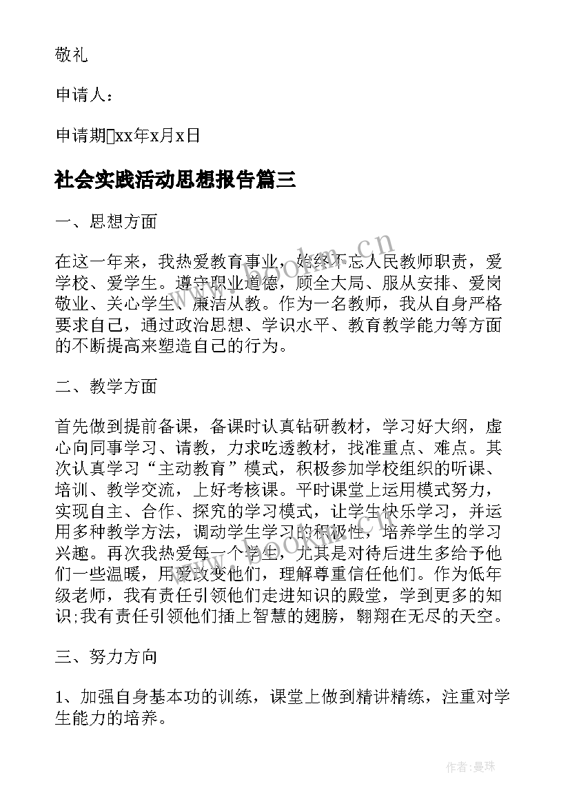 最新社会实践活动思想报告(优质9篇)