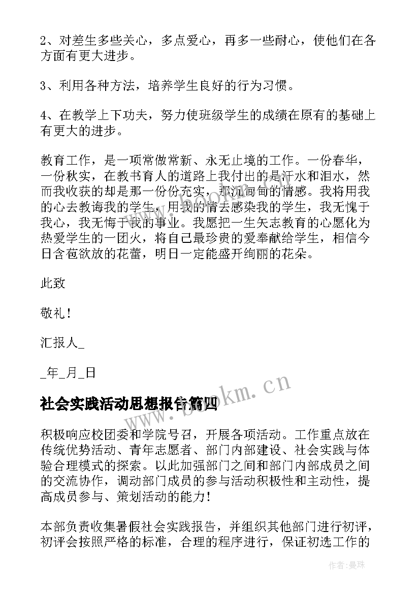 最新社会实践活动思想报告(优质9篇)