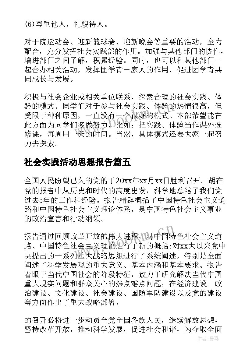 最新社会实践活动思想报告(优质9篇)