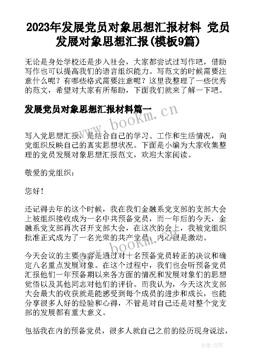 2023年发展党员对象思想汇报材料 党员发展对象思想汇报(模板9篇)