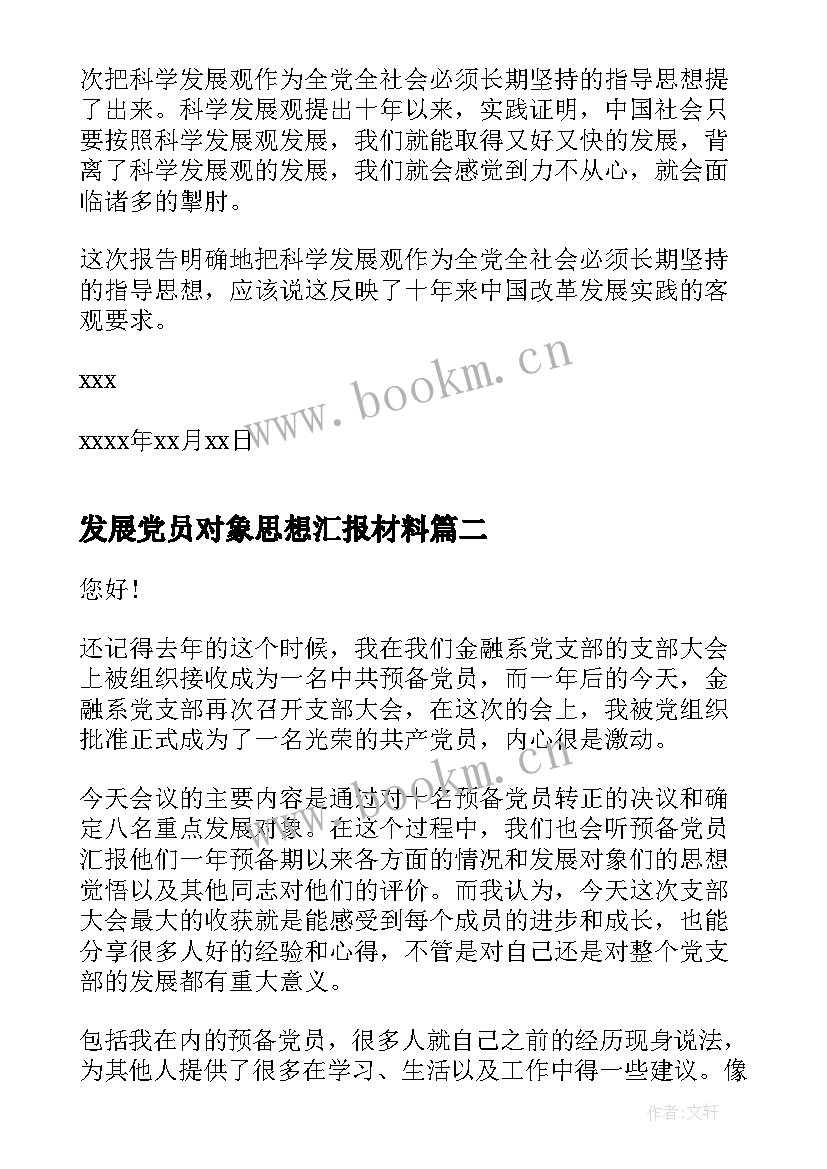 2023年发展党员对象思想汇报材料 党员发展对象思想汇报(模板9篇)