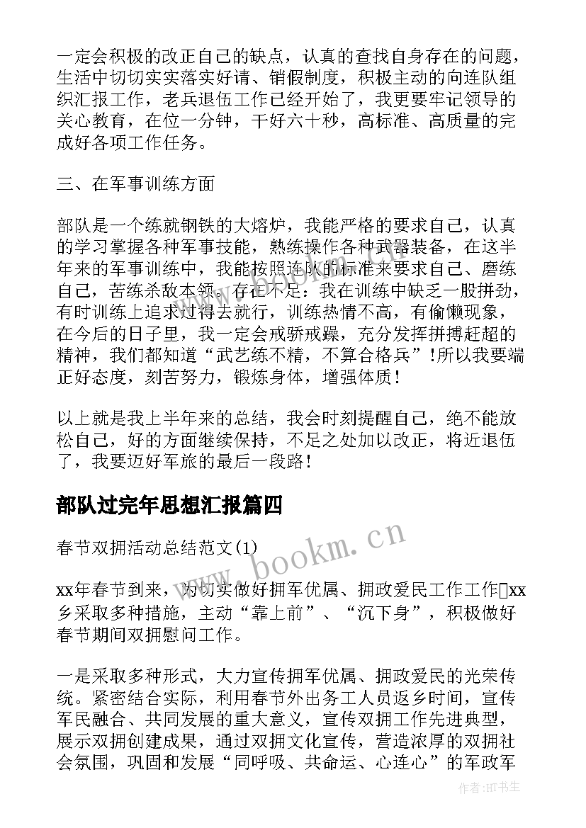 部队过完年思想汇报(优秀5篇)