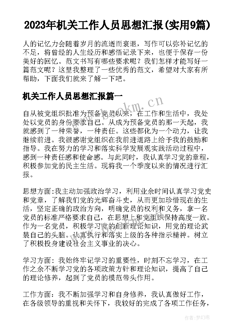 2023年机关工作人员思想汇报(实用9篇)