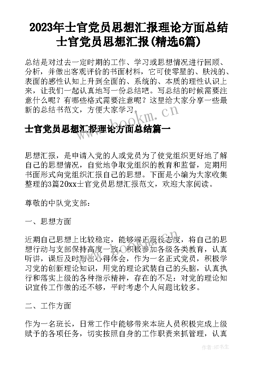 2023年士官党员思想汇报理论方面总结 士官党员思想汇报(精选6篇)