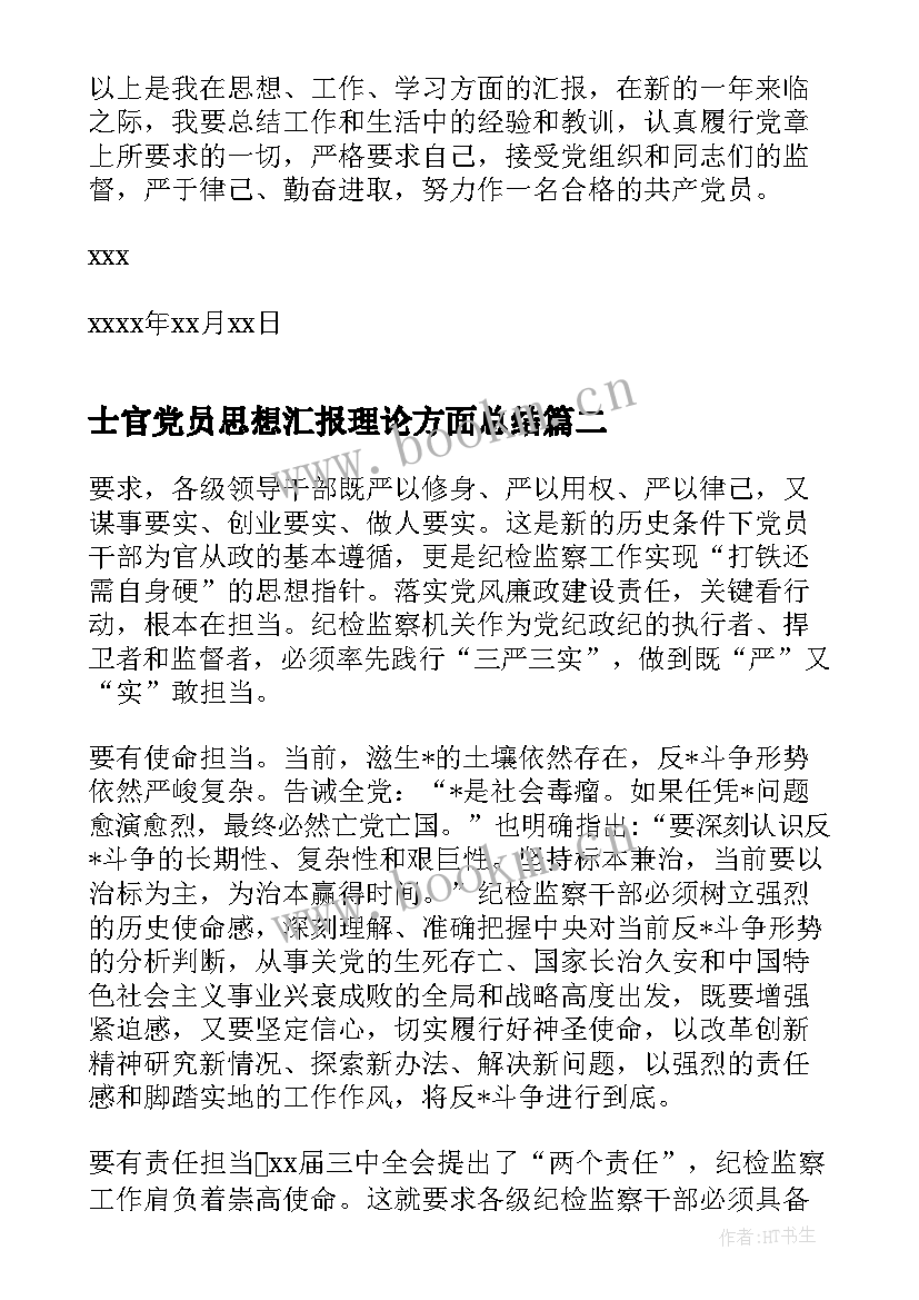 2023年士官党员思想汇报理论方面总结 士官党员思想汇报(精选6篇)