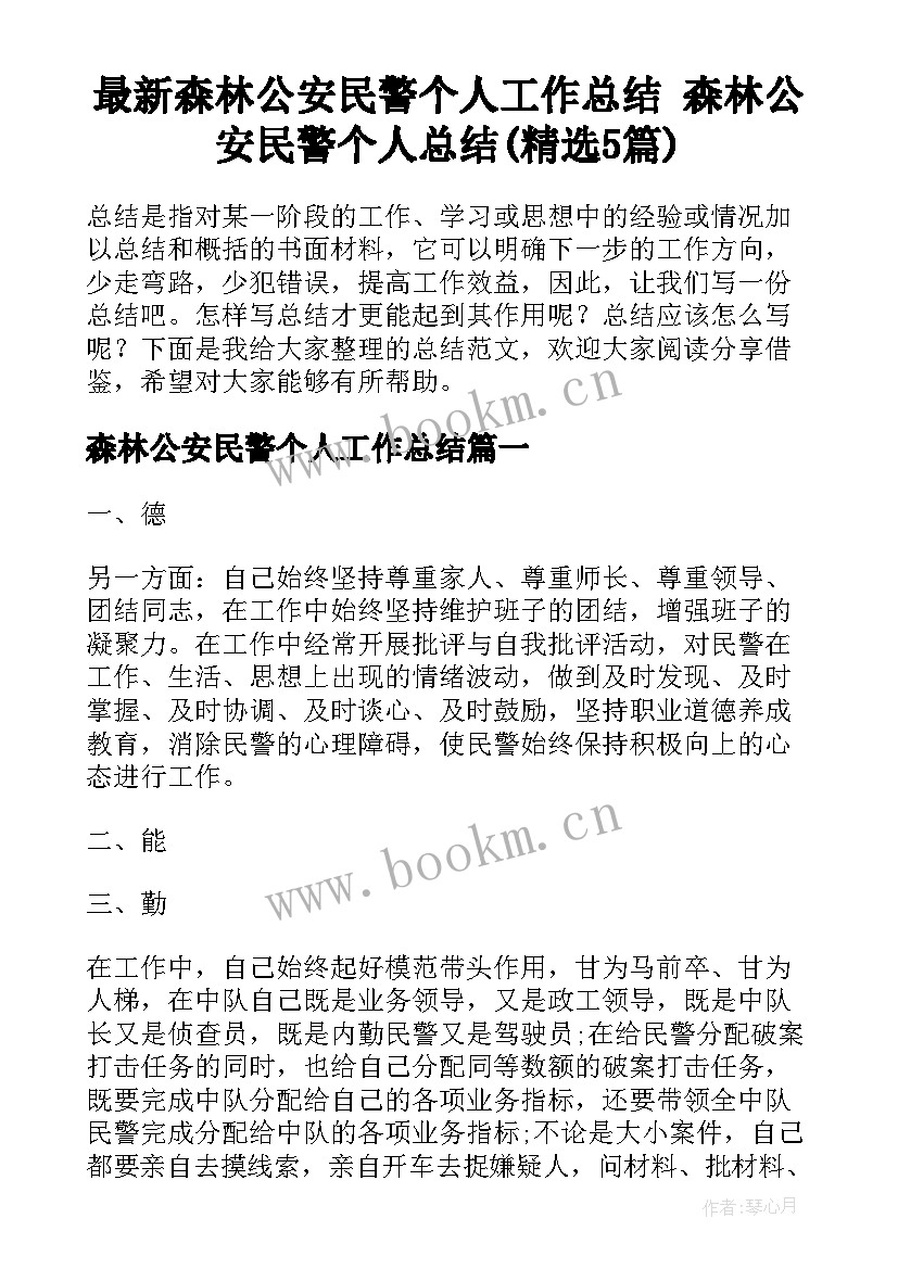 最新森林公安民警个人工作总结 森林公安民警个人总结(精选5篇)