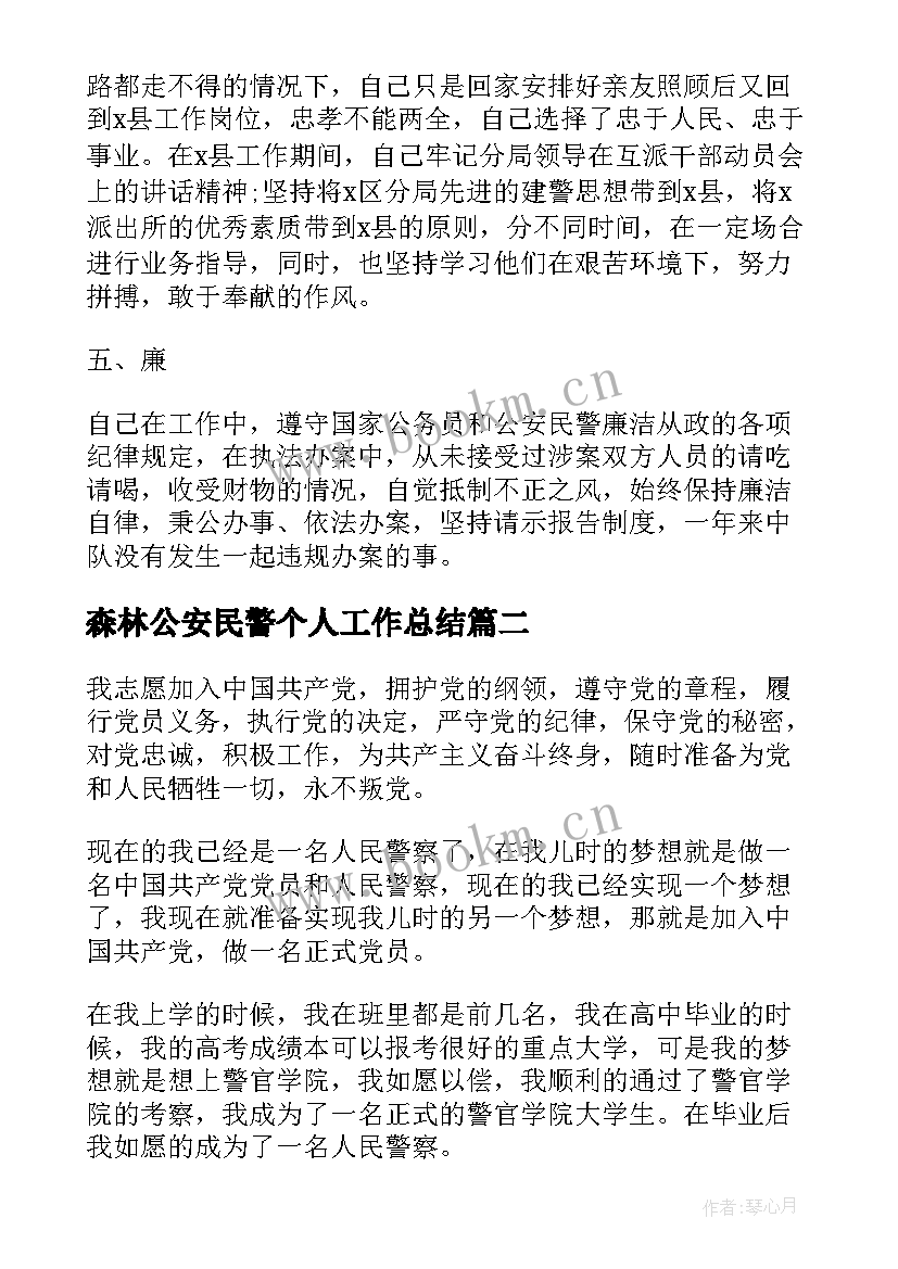 最新森林公安民警个人工作总结 森林公安民警个人总结(精选5篇)