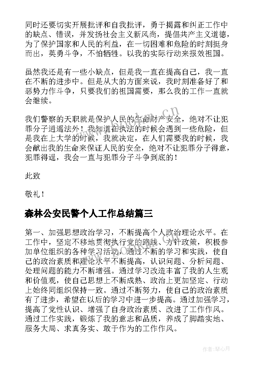 最新森林公安民警个人工作总结 森林公安民警个人总结(精选5篇)