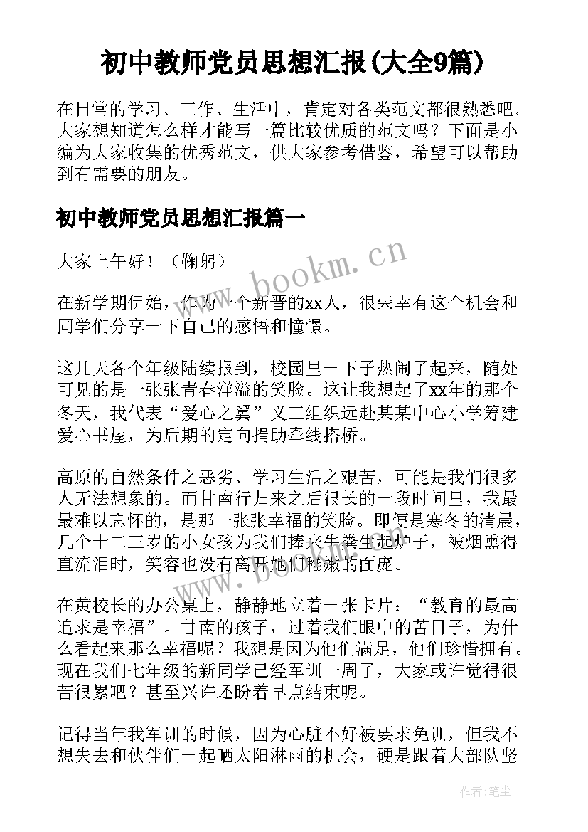 初中教师党员思想汇报(大全9篇)