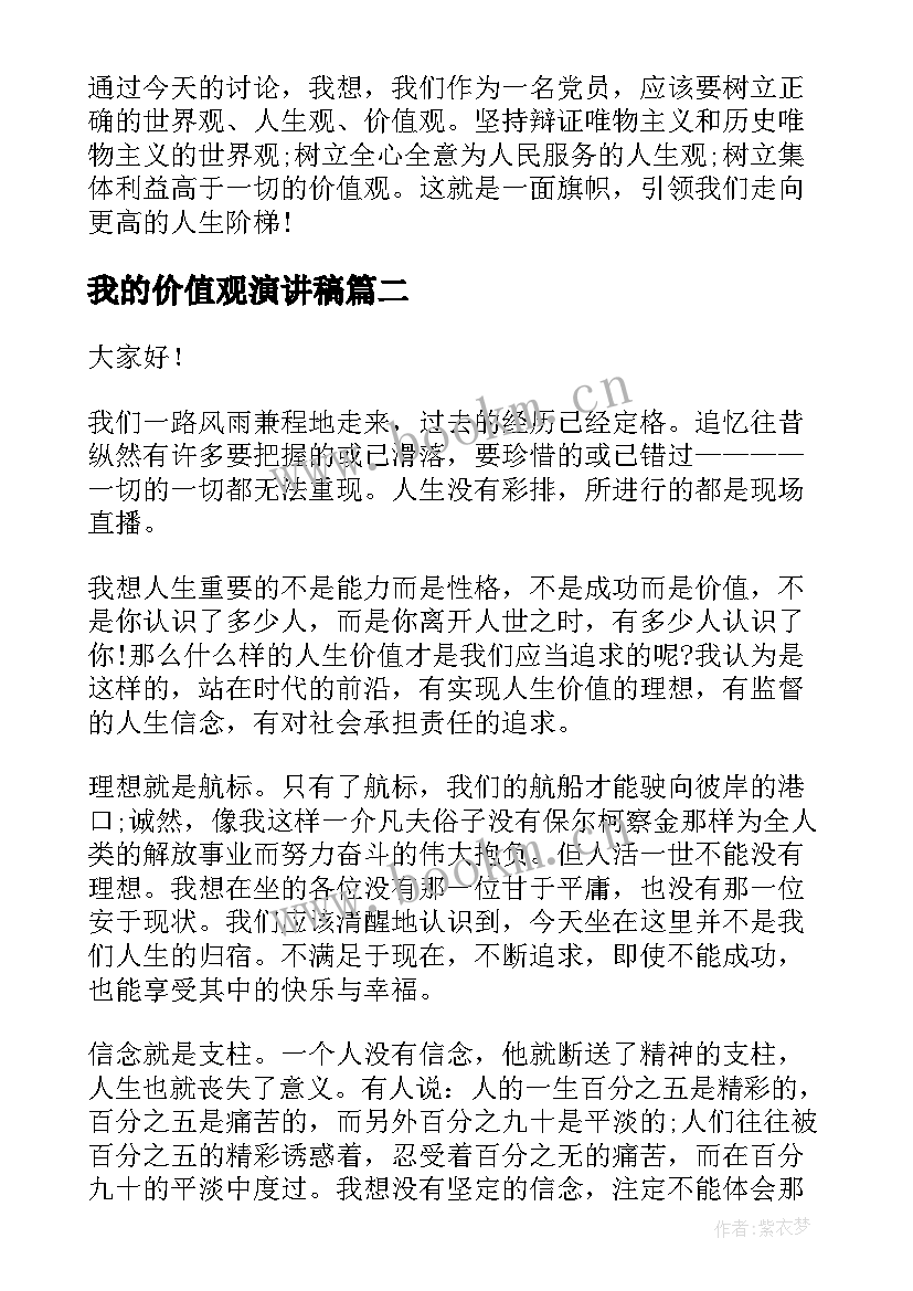 最新我的价值观演讲稿 价值观演讲稿(大全10篇)