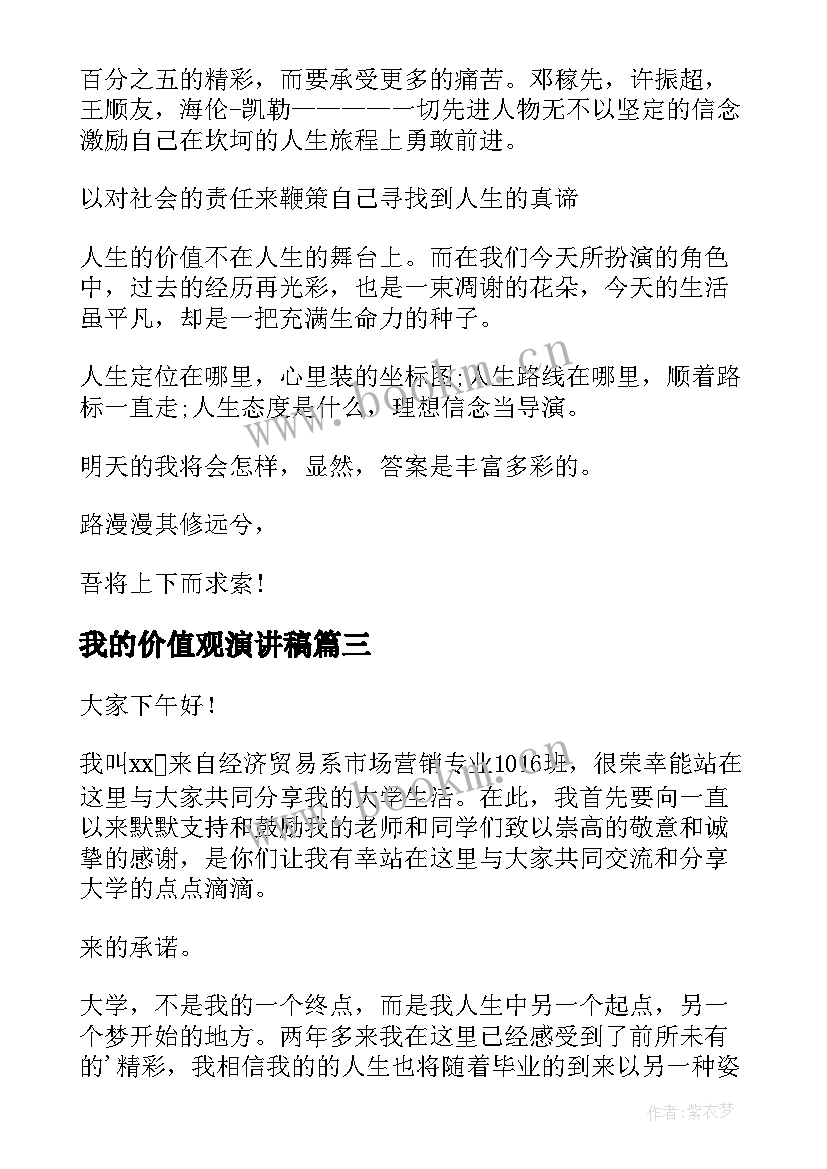 最新我的价值观演讲稿 价值观演讲稿(大全10篇)