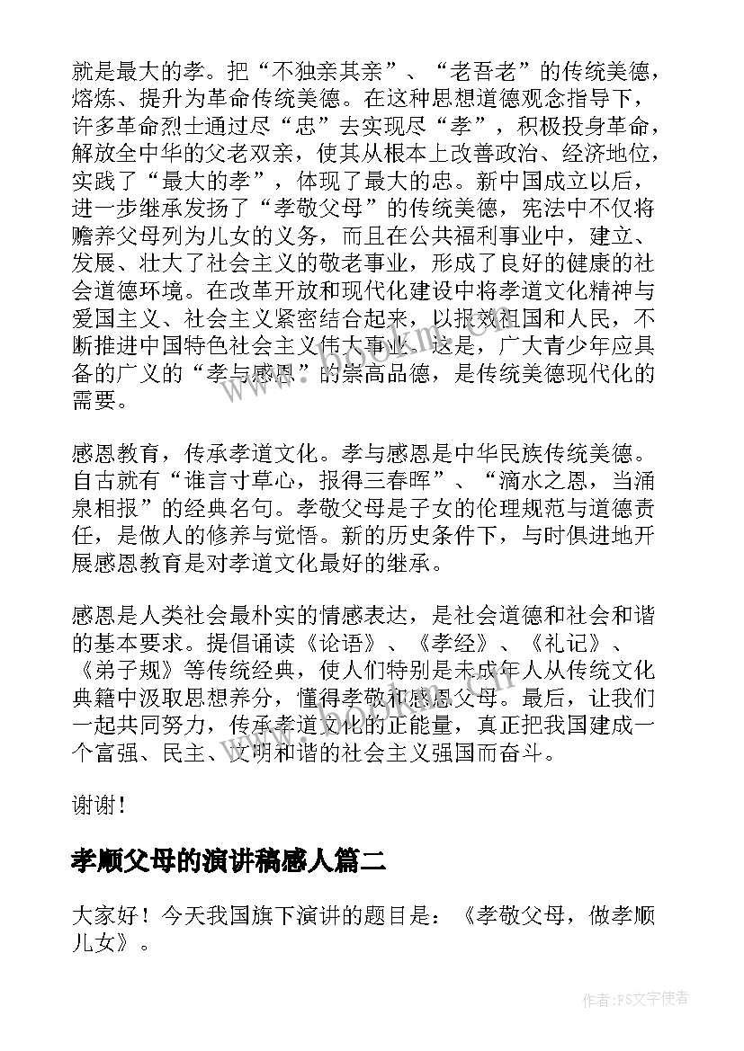 孝顺父母的演讲稿感人 孝顺感恩演讲稿(精选9篇)