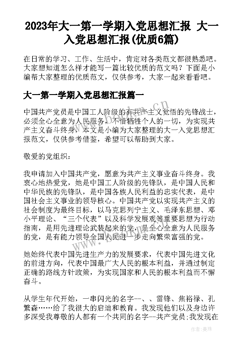 2023年大一第一学期入党思想汇报 大一入党思想汇报(优质6篇)