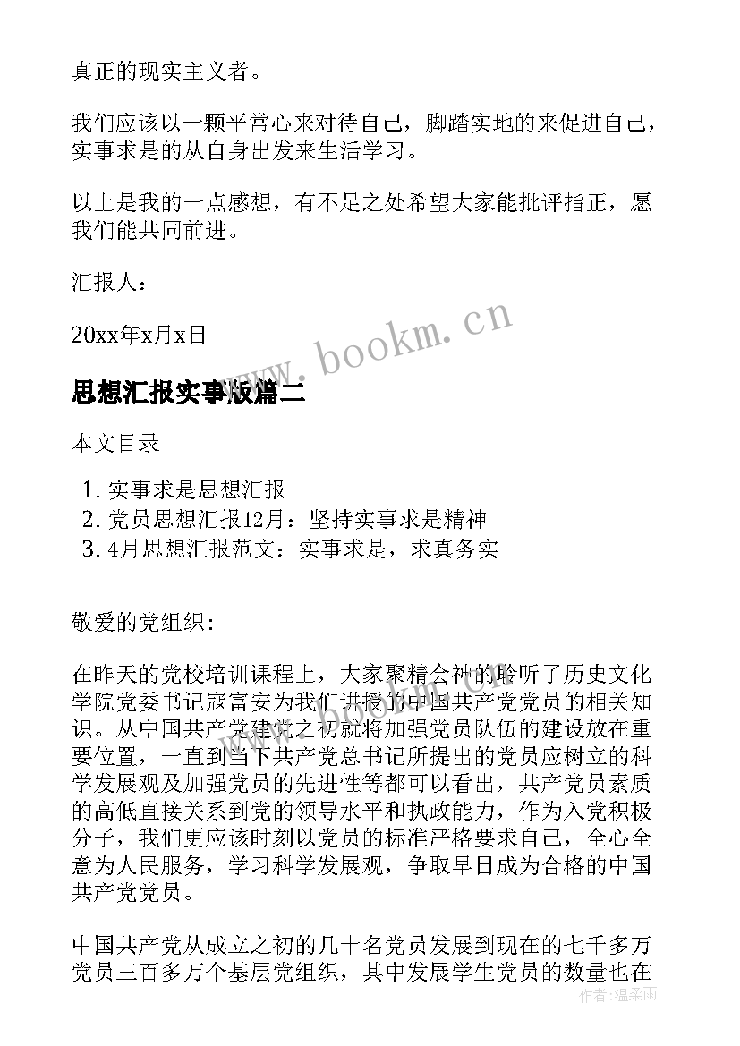 2023年思想汇报实事版(优秀5篇)