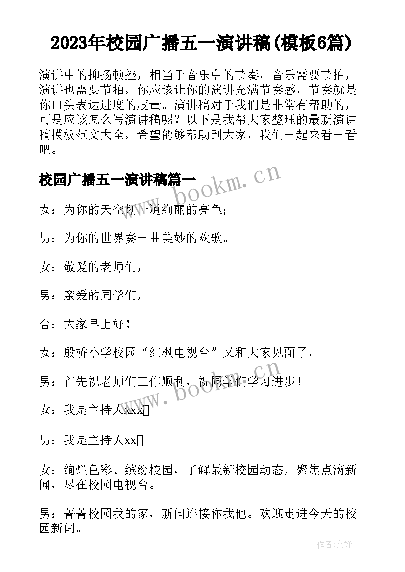 2023年校园广播五一演讲稿(模板6篇)