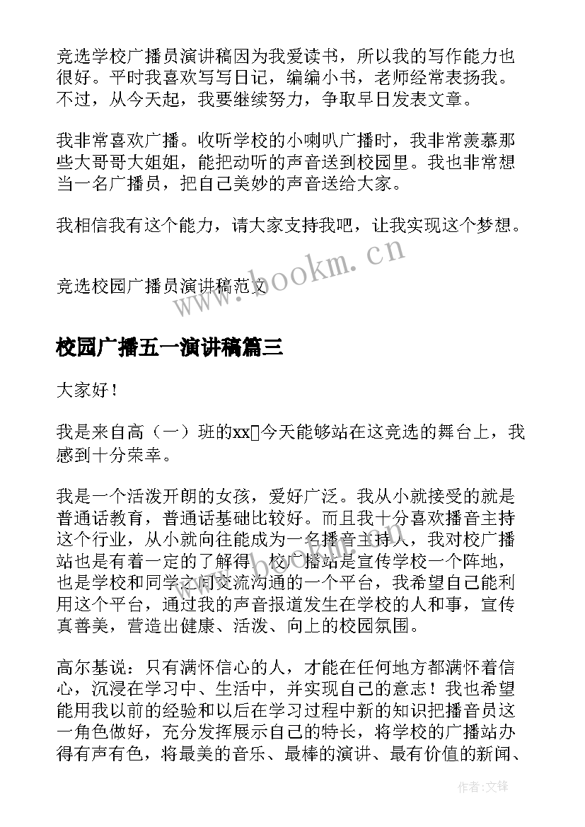 2023年校园广播五一演讲稿(模板6篇)