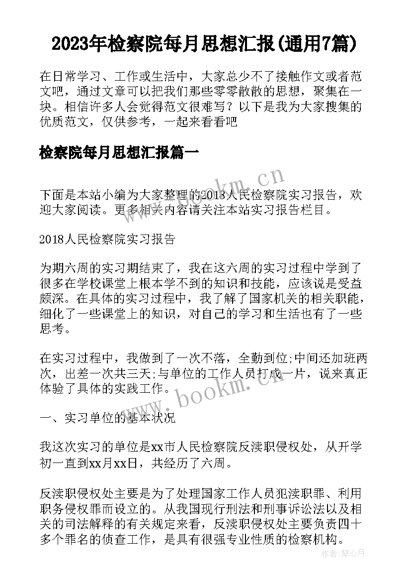 2023年检察院每月思想汇报(通用7篇)