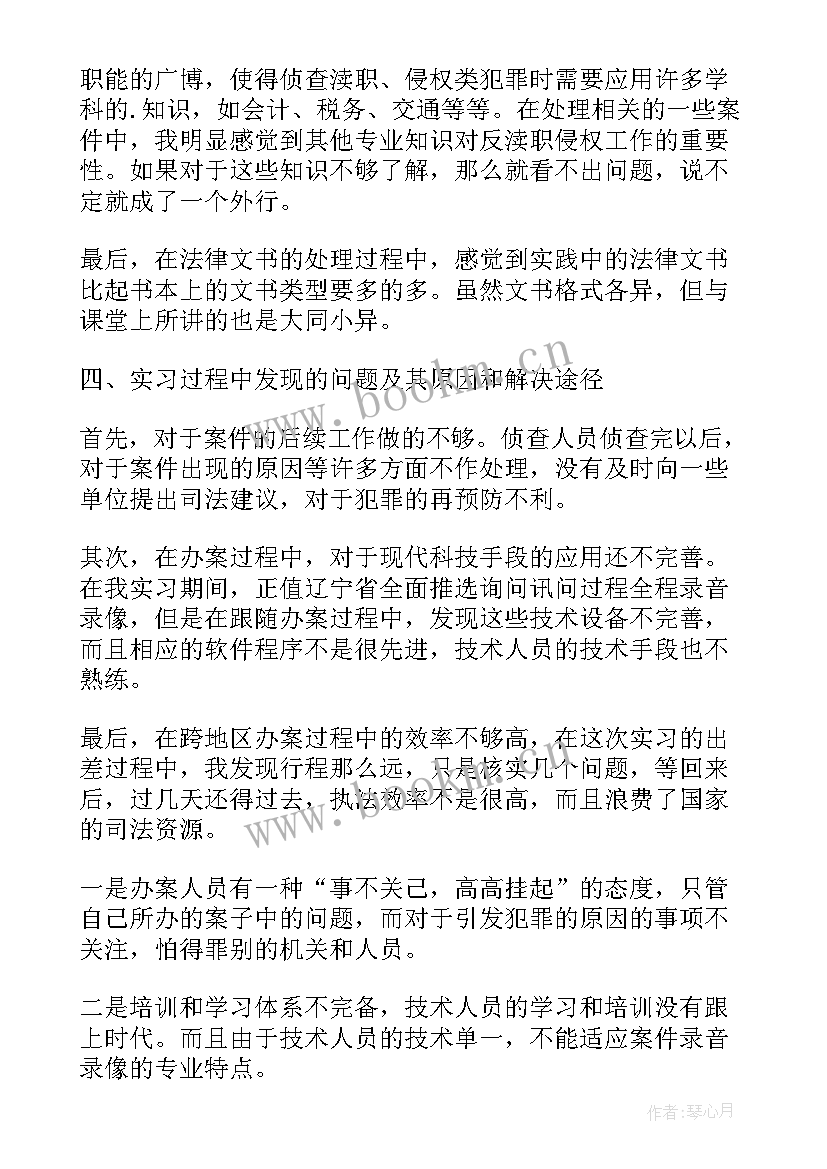 2023年检察院每月思想汇报(通用7篇)