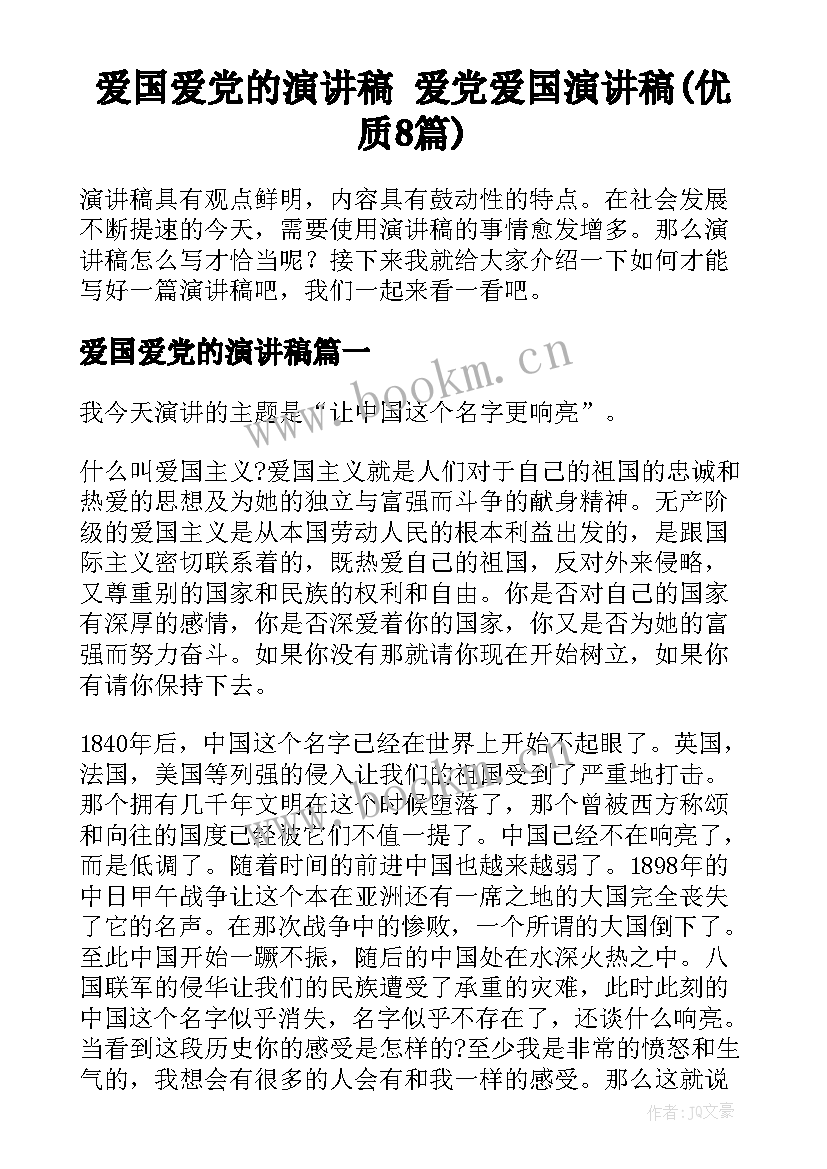 爱国爱党的演讲稿 爱党爱国演讲稿(优质8篇)