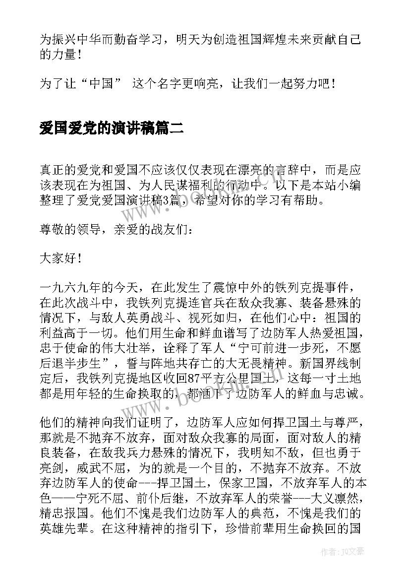 爱国爱党的演讲稿 爱党爱国演讲稿(优质8篇)