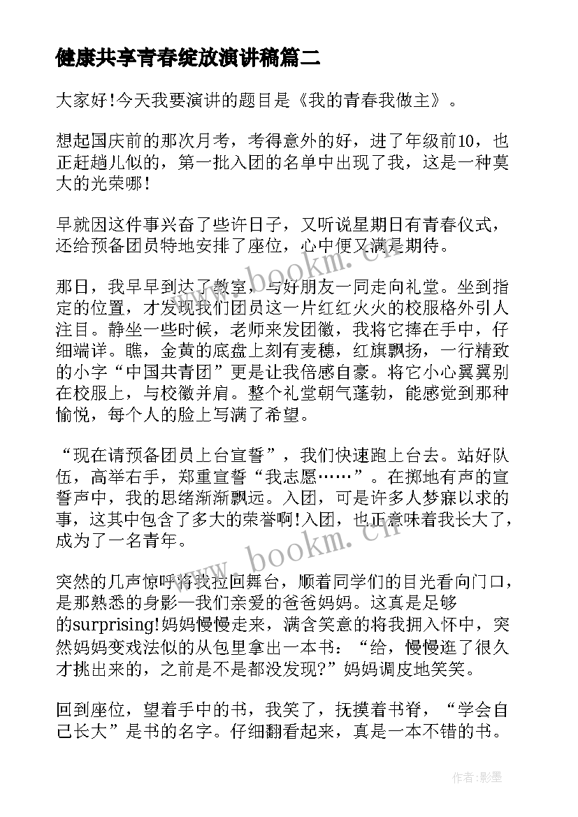 2023年健康共享青春绽放演讲稿 绽放青春勇担使命演讲稿(通用9篇)