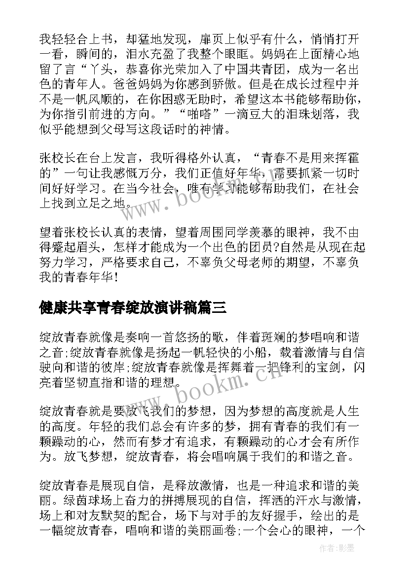 2023年健康共享青春绽放演讲稿 绽放青春勇担使命演讲稿(通用9篇)