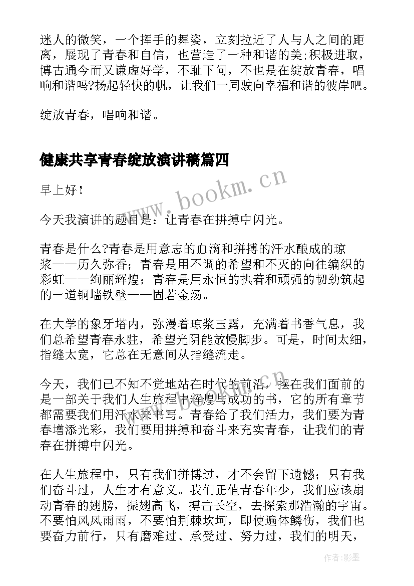 2023年健康共享青春绽放演讲稿 绽放青春勇担使命演讲稿(通用9篇)