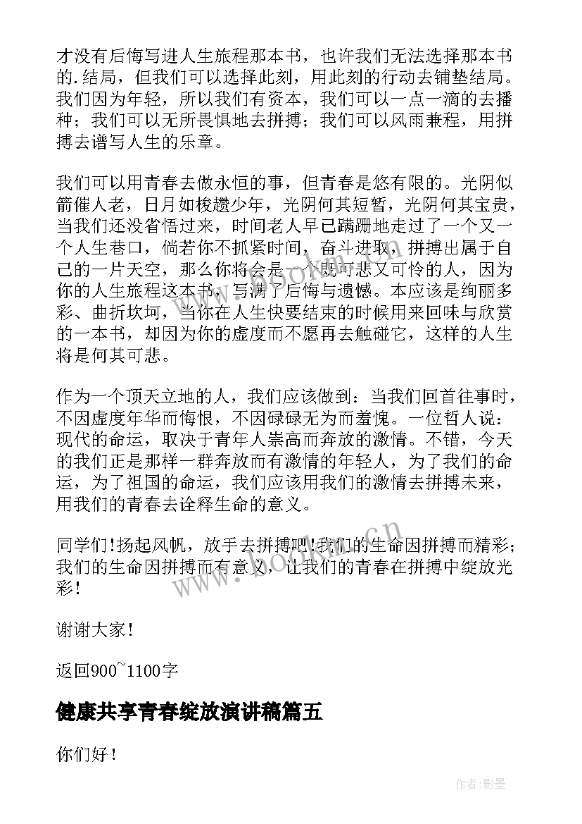 2023年健康共享青春绽放演讲稿 绽放青春勇担使命演讲稿(通用9篇)