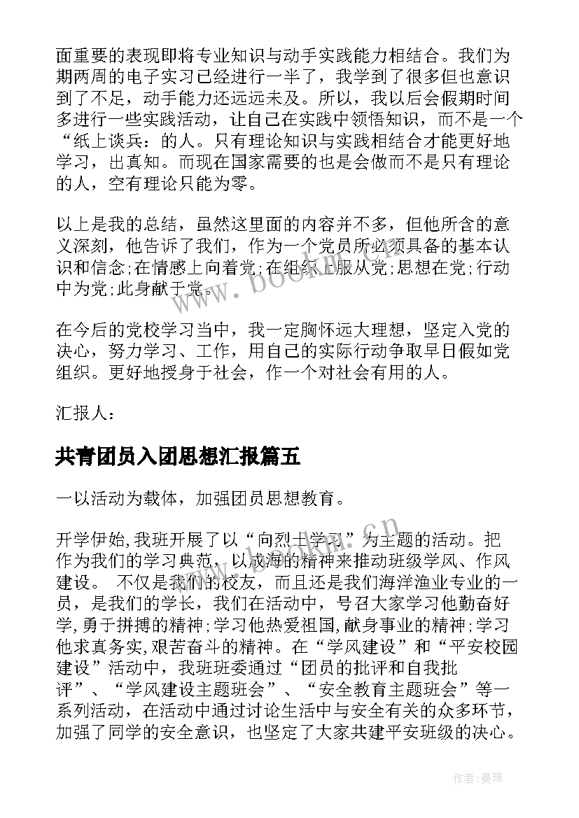 2023年共青团员入团思想汇报(精选7篇)