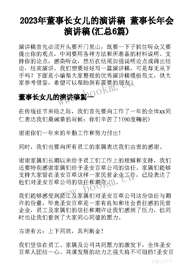 2023年董事长女儿的演讲稿 董事长年会演讲稿(汇总6篇)